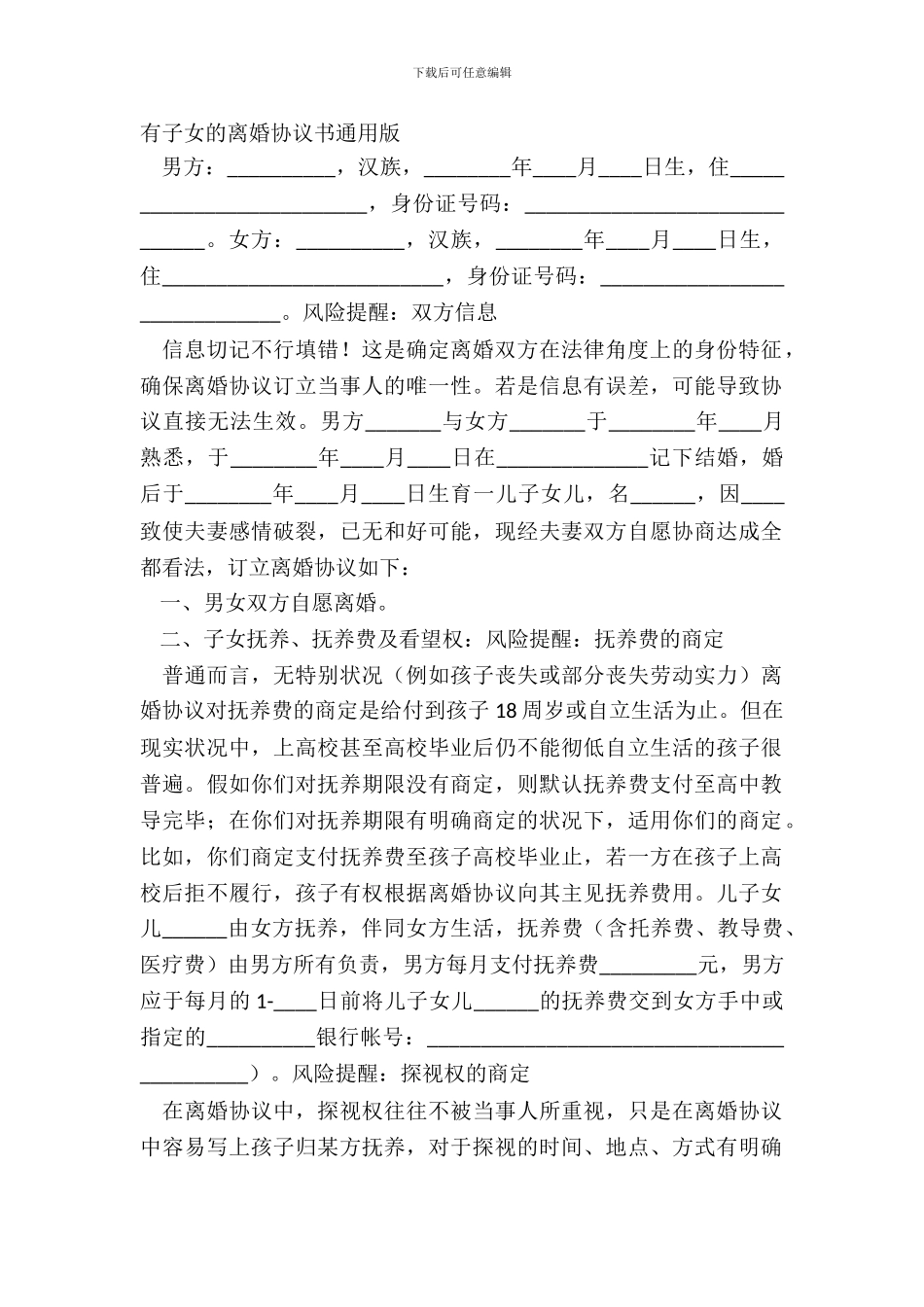 有子女的离婚协议书通用版_第2页