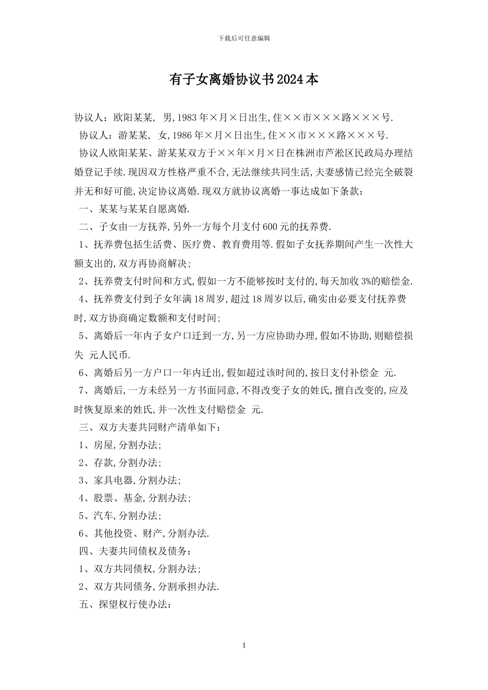 有子女离婚协议书2024最新版_第1页