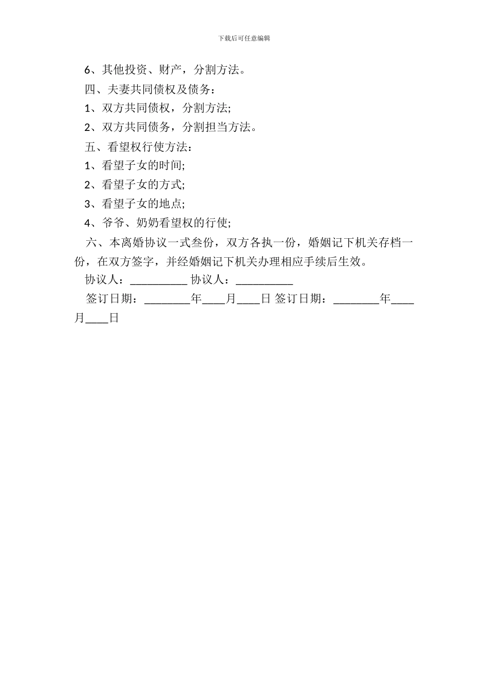 有子女离婚协议书样本最新_第3页