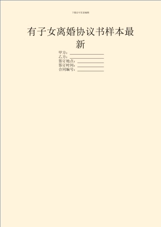 有子女离婚协议书样本最新