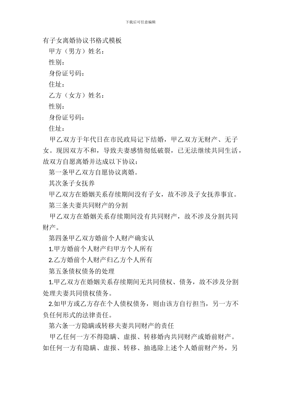 有子女离婚协议书格式模板_第2页