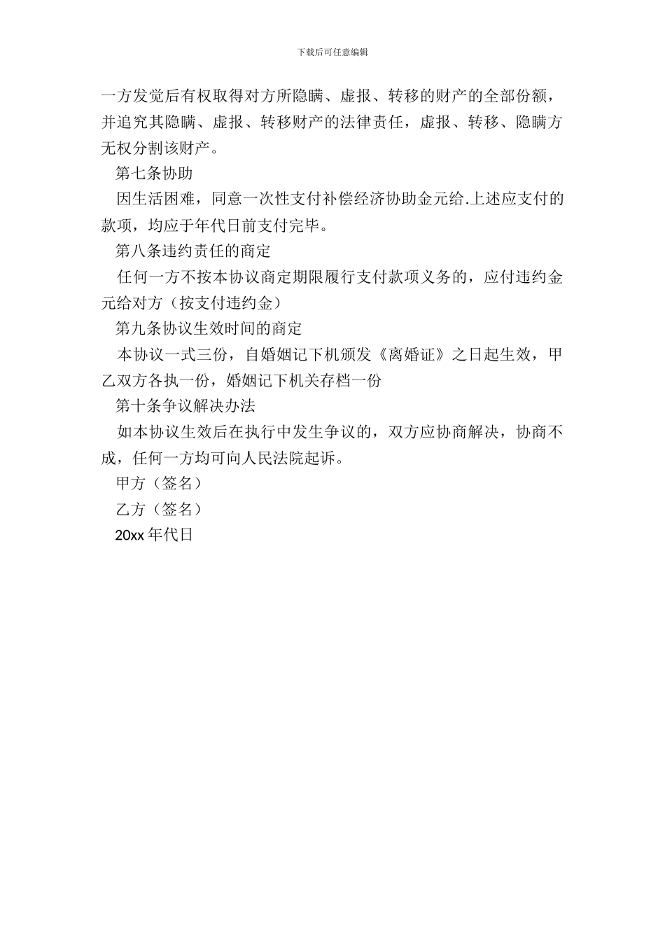 有子女离婚协议书格式模板_第3页