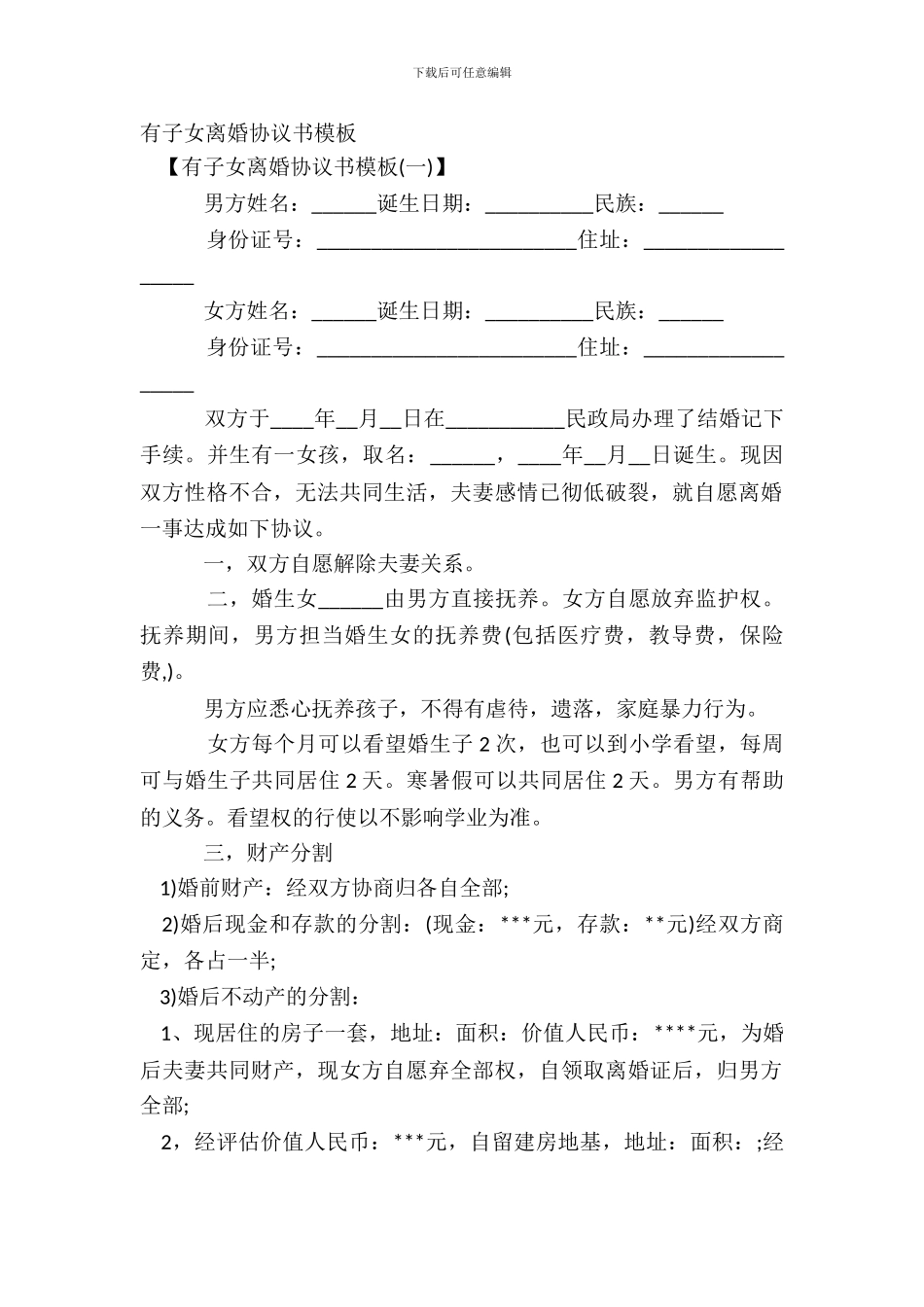 有子女离婚协议书模板_第2页