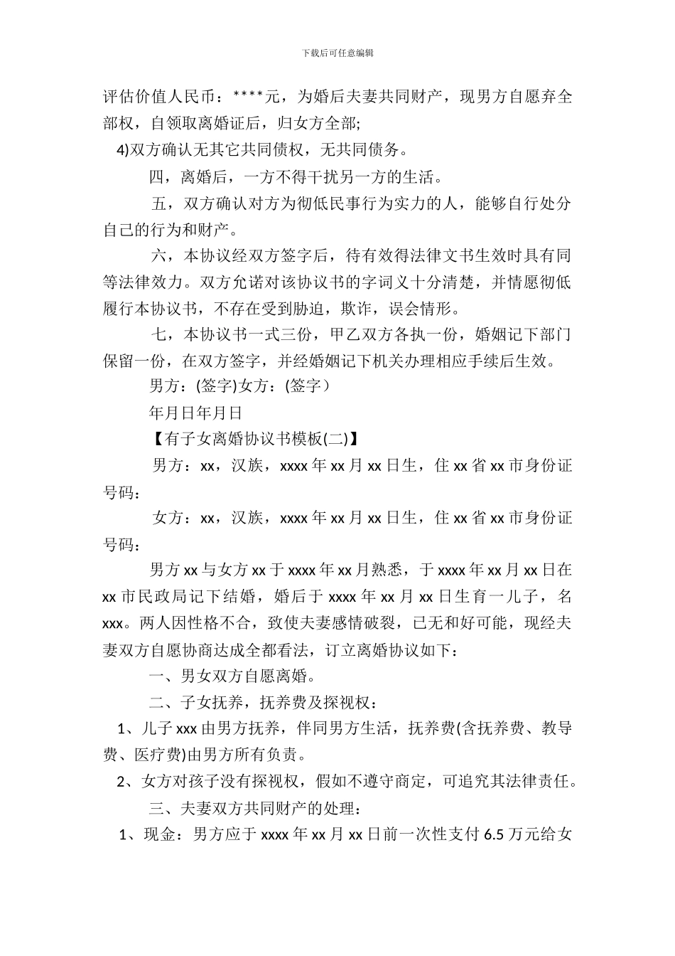 有子女离婚协议书模板_第3页