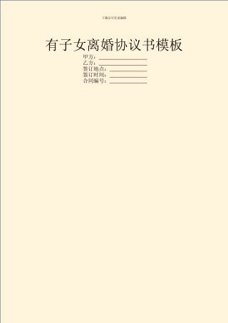 有子女离婚协议书模板
