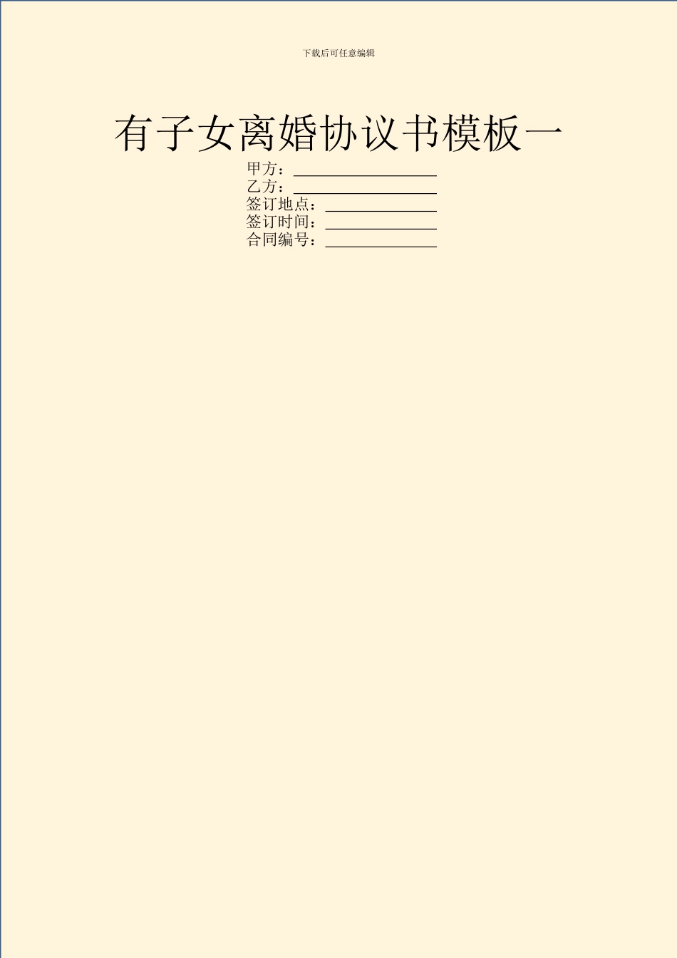 有子女离婚协议书模板一_第1页