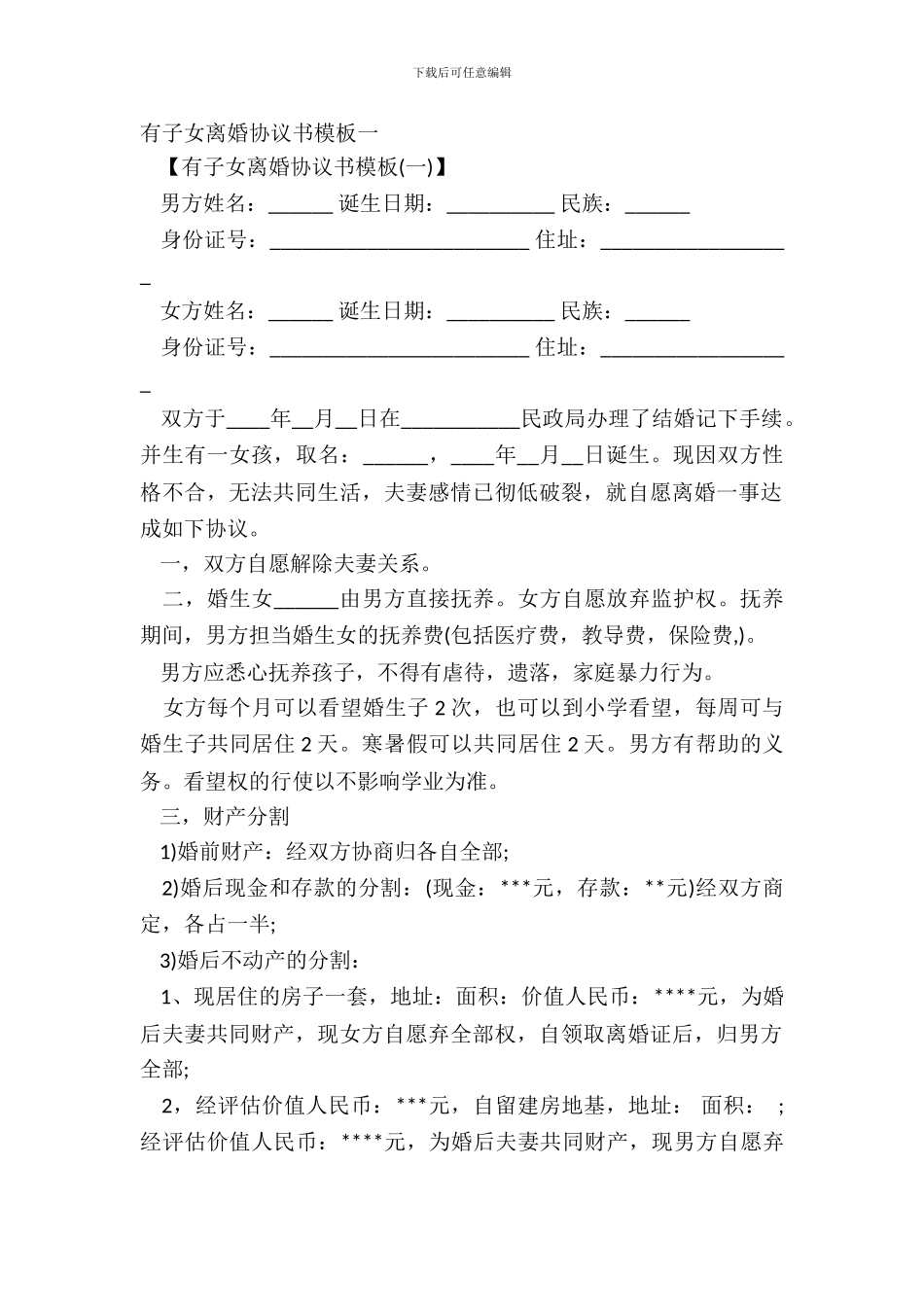 有子女离婚协议书模板一_第2页