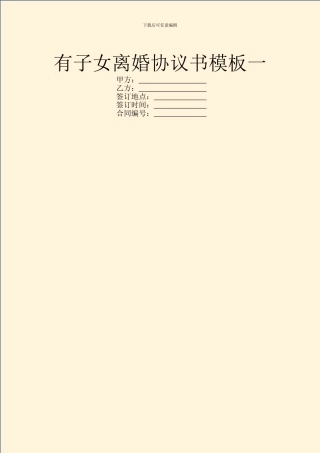 有子女离婚协议书模板一