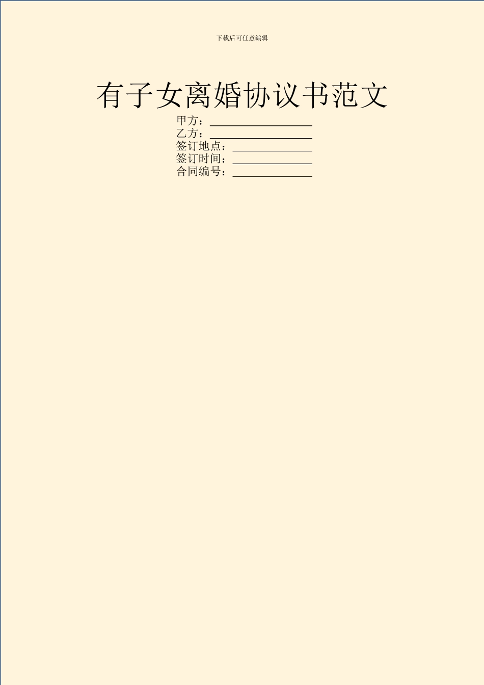 有子女离婚协议书范文_第1页