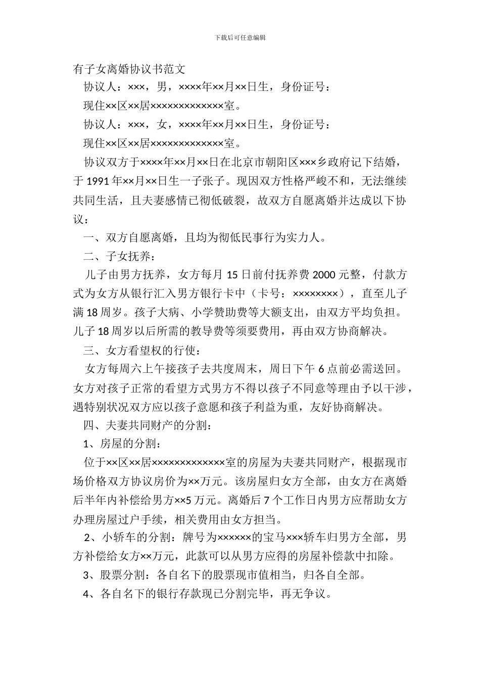 有子女离婚协议书范文_第2页