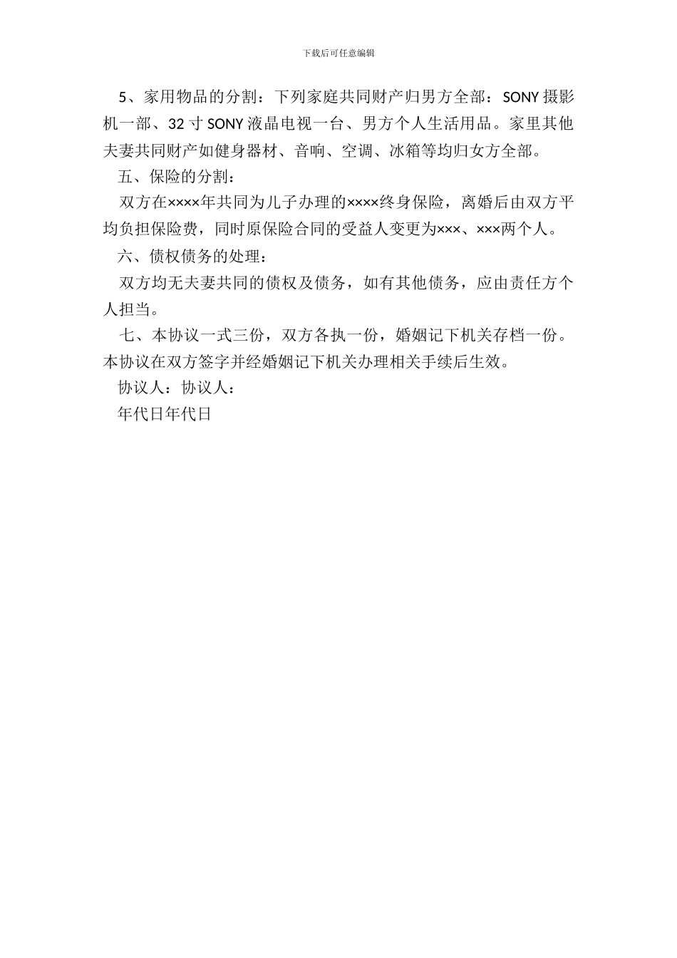 有子女离婚协议书范文_第3页