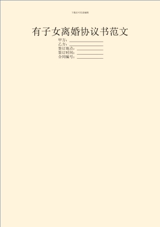 有子女离婚协议书范文