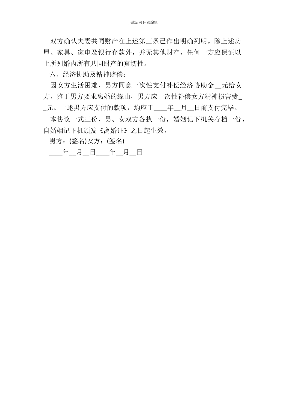 有子女离婚协议书范文推荐_第3页