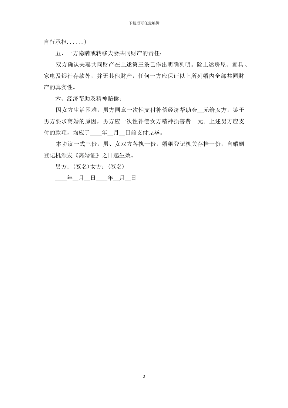 有子女离婚协议书范文推荐_第2页