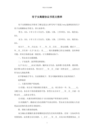 有子女离婚协议书范文推荐