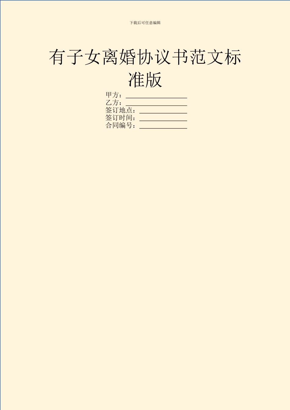 有子女离婚协议书范文标准版_第1页