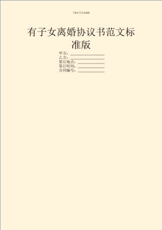 有子女离婚协议书范文标准版