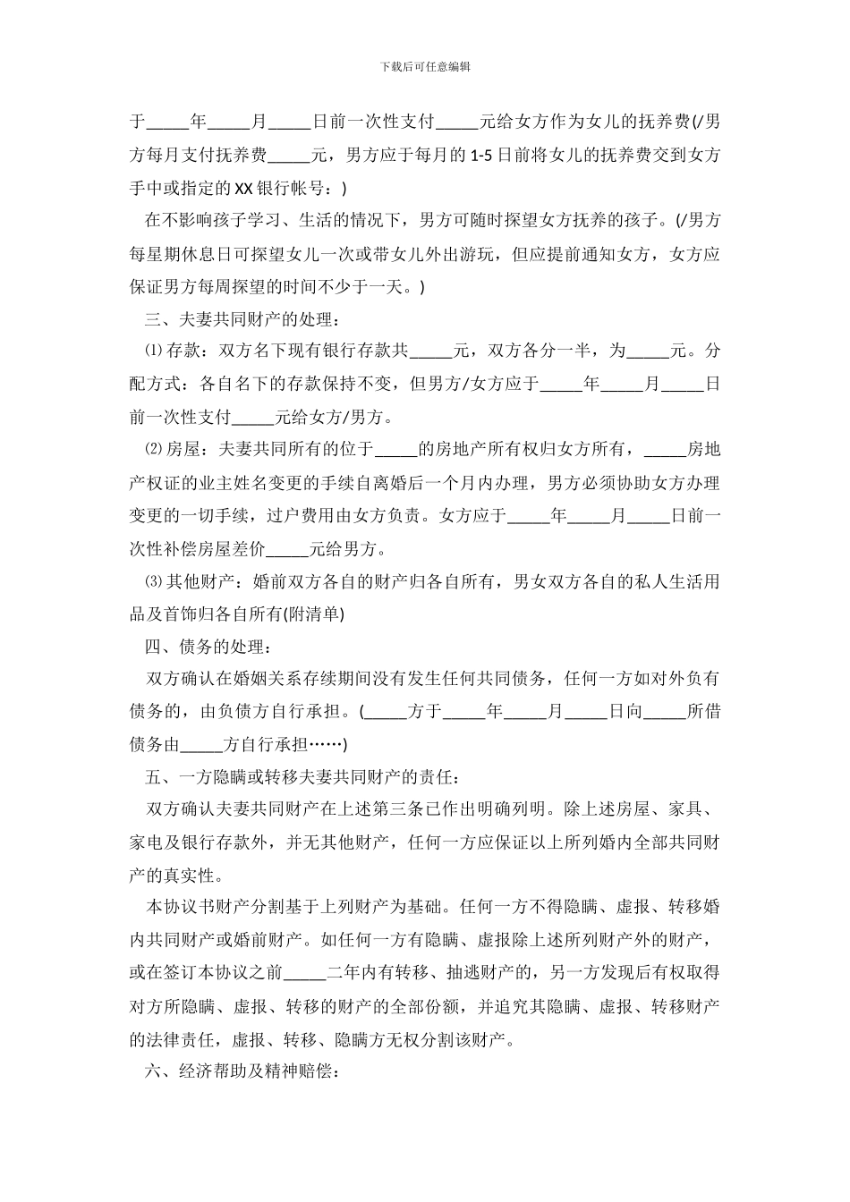 有子女离婚协议书范本_第2页