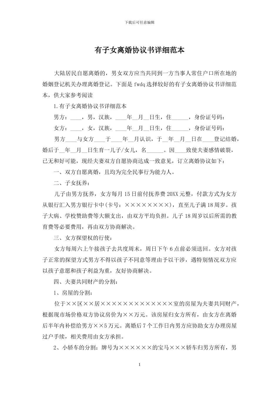 有子女离婚协议书详细范本_第1页