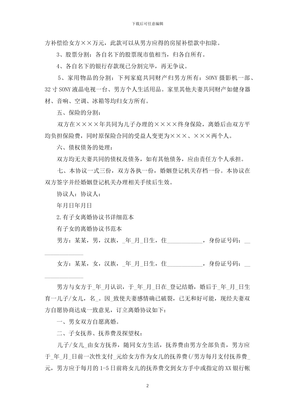有子女离婚协议书详细范本_第2页