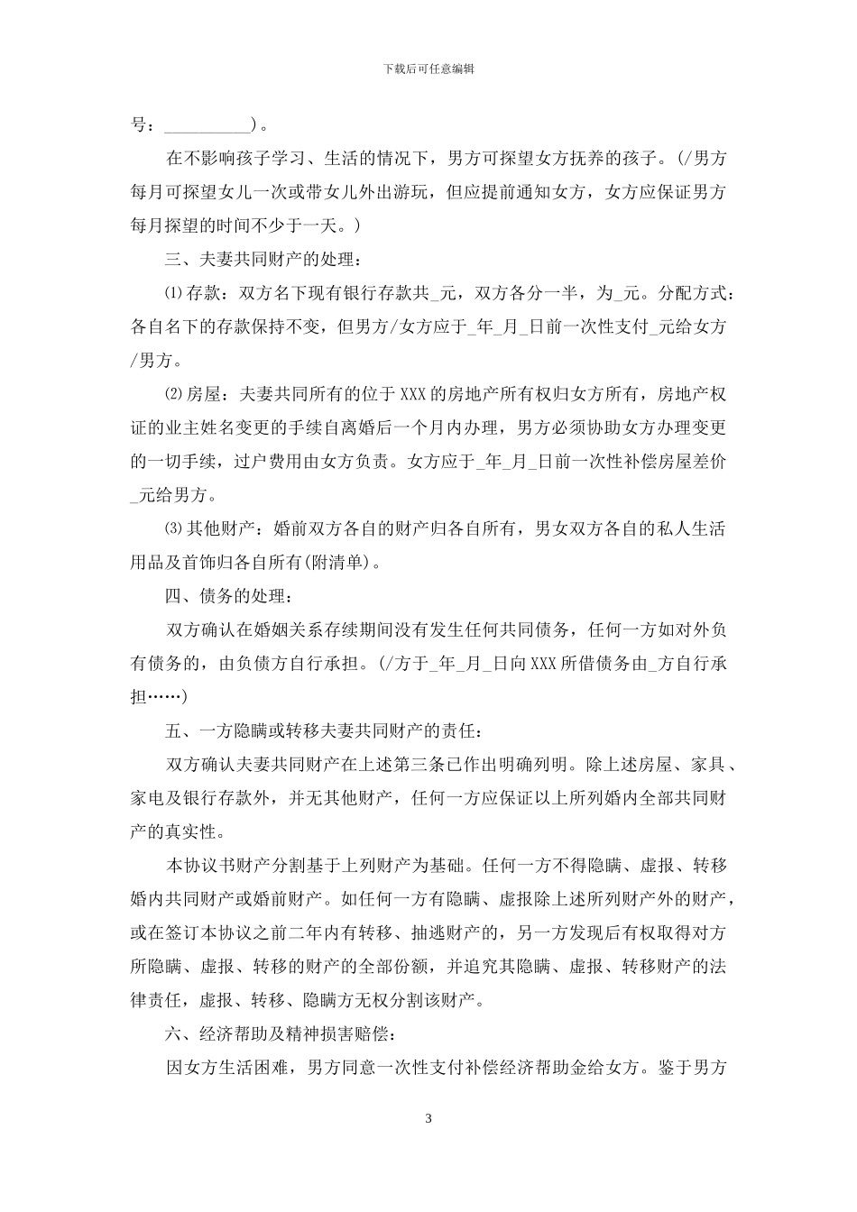 有子女离婚协议书详细范本_第3页