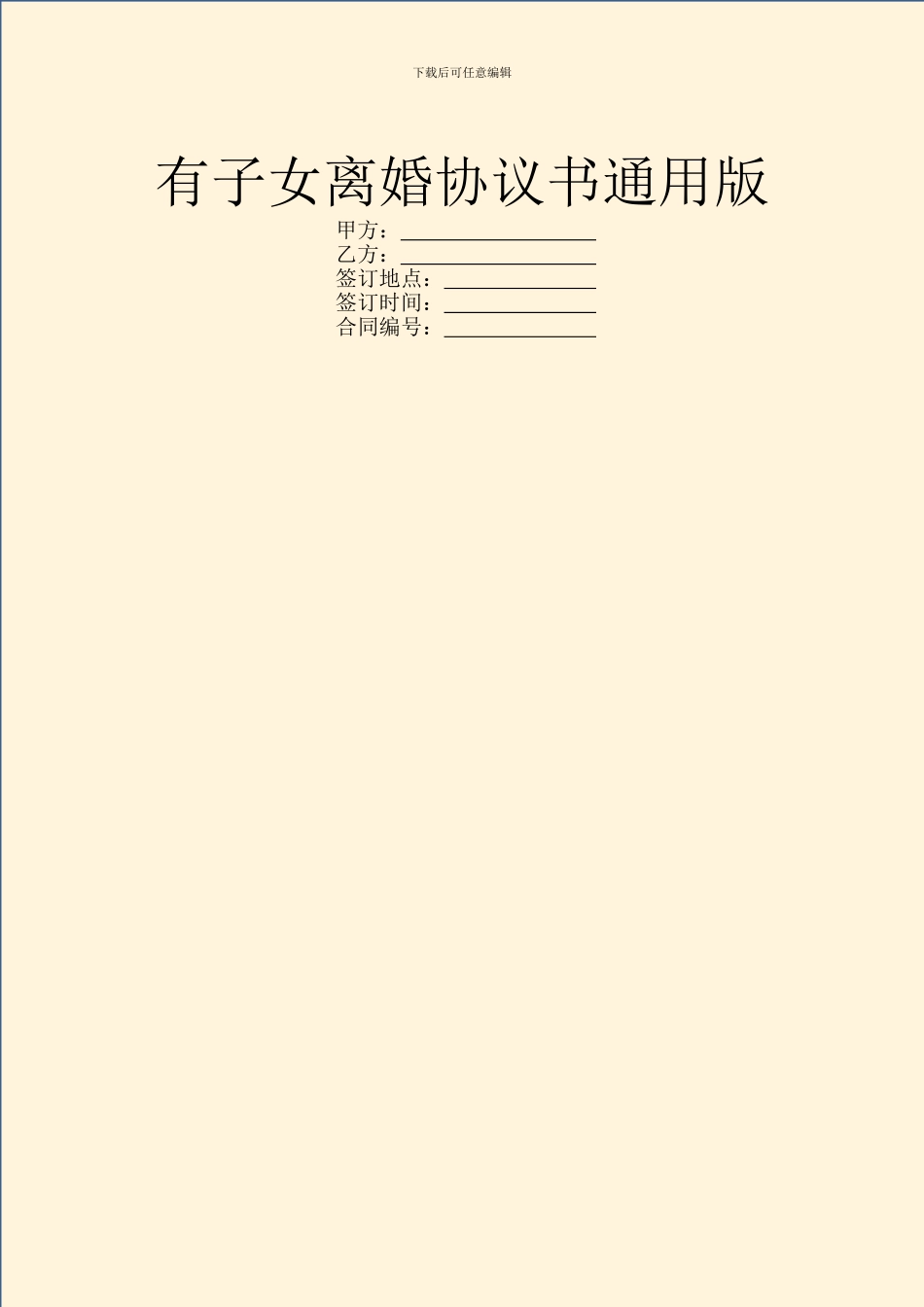 有子女离婚协议书通用版_第1页