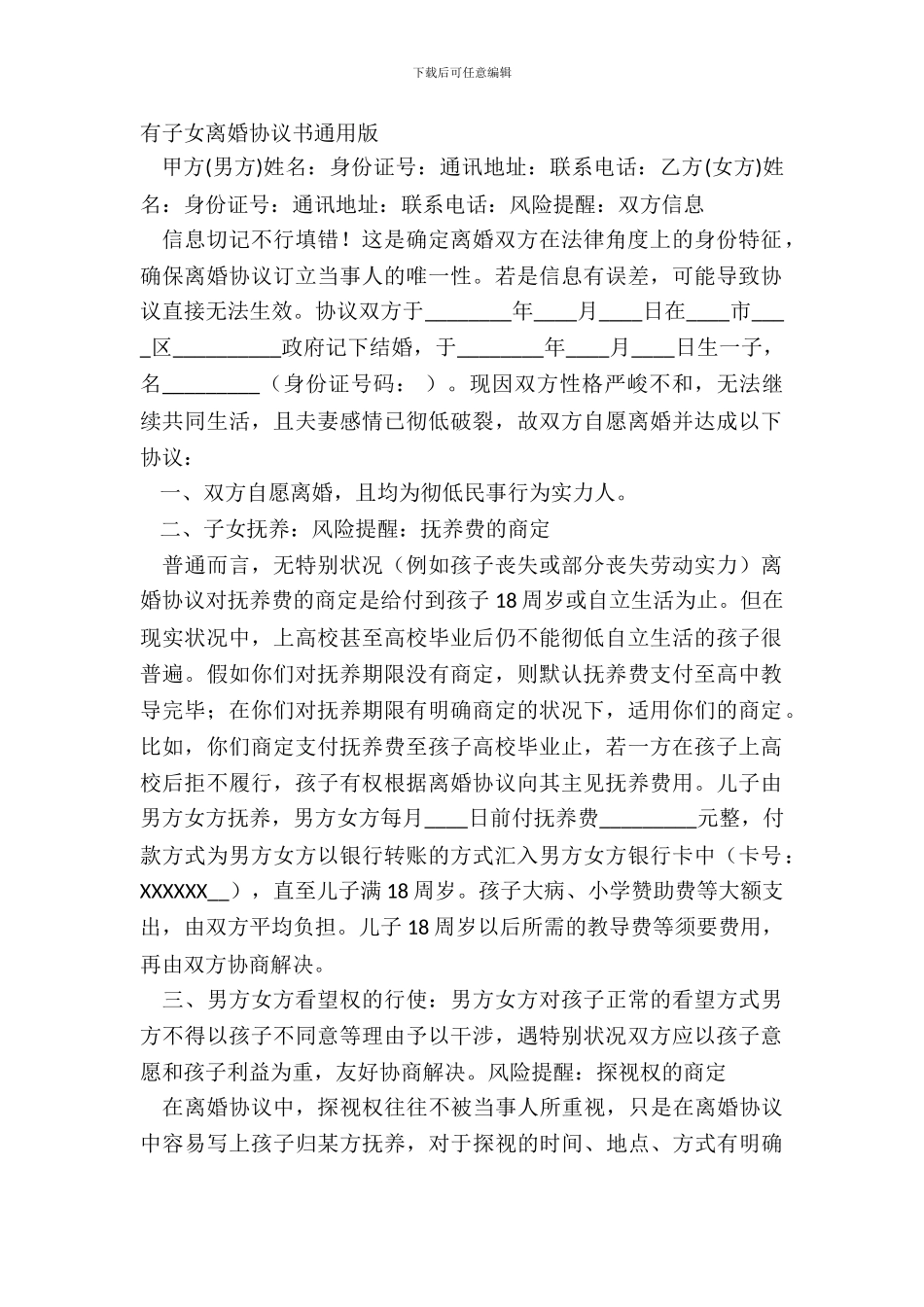 有子女离婚协议书通用版_第2页