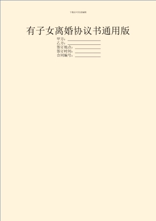 有子女离婚协议书通用版