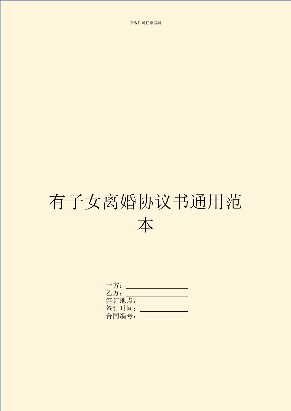 有子女离婚协议书通用范本_第1页