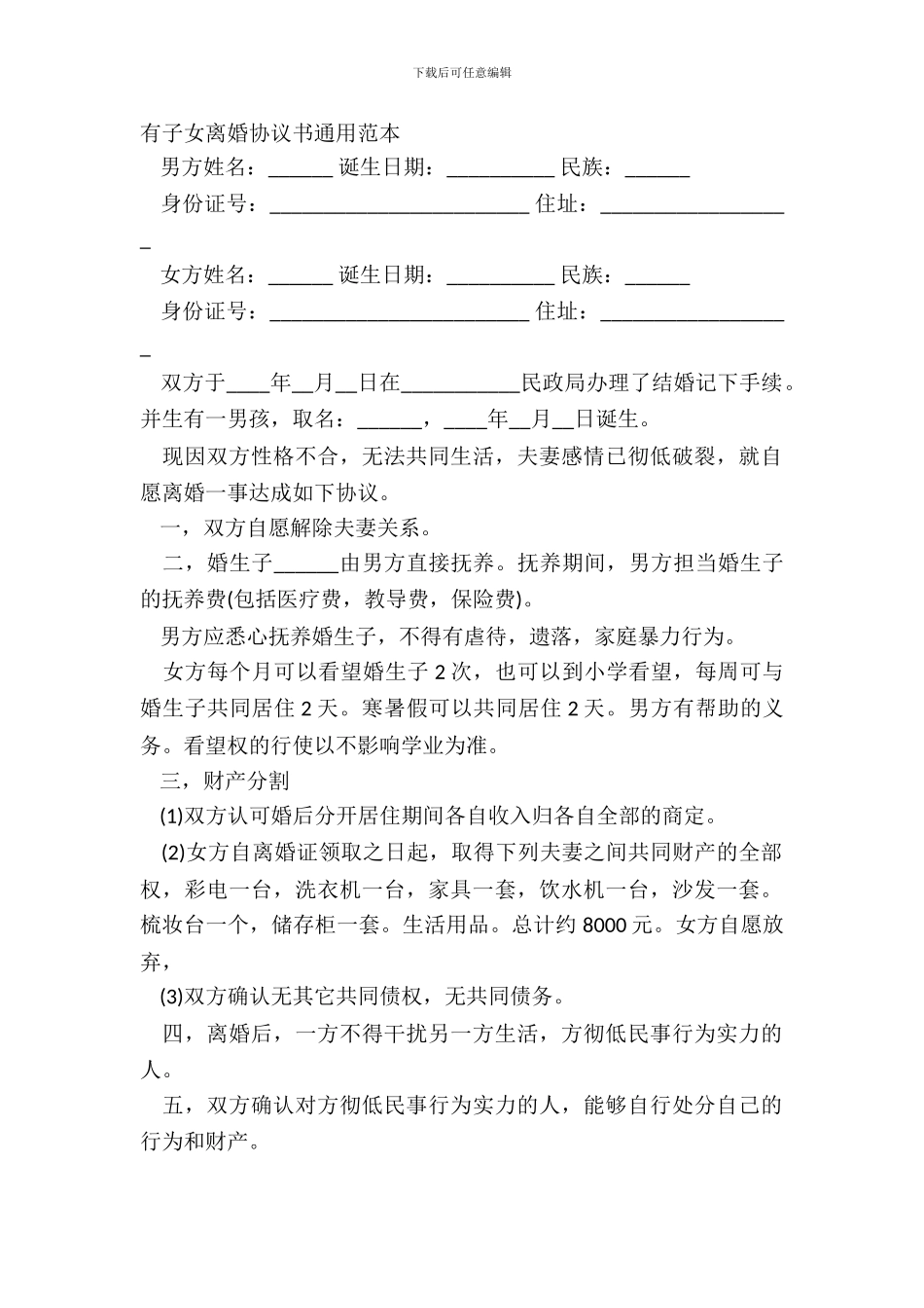 有子女离婚协议书通用范本_第2页
