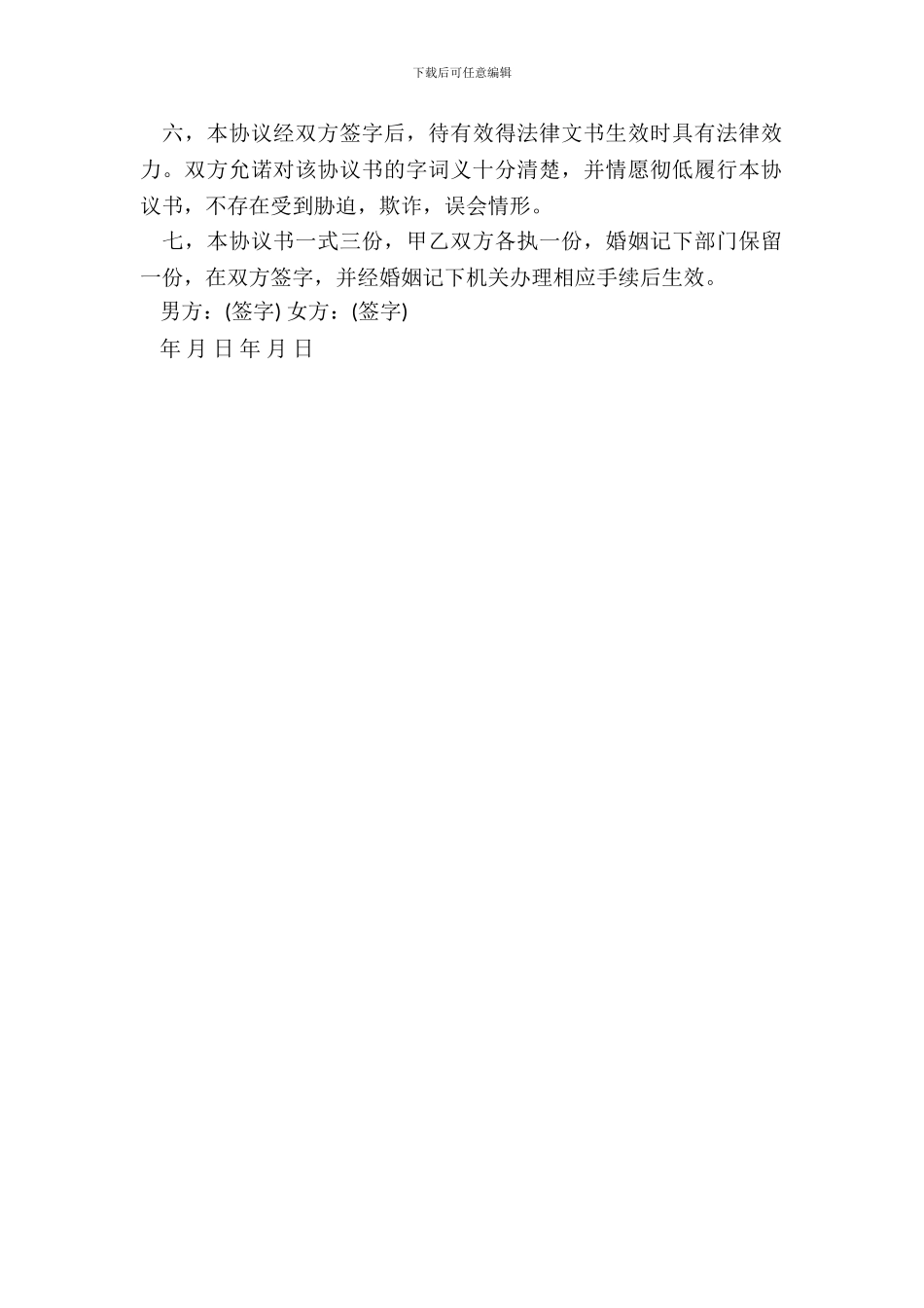 有子女离婚协议书通用范本_第3页