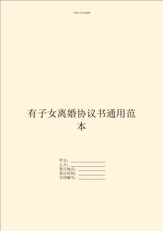 有子女离婚协议书通用范本