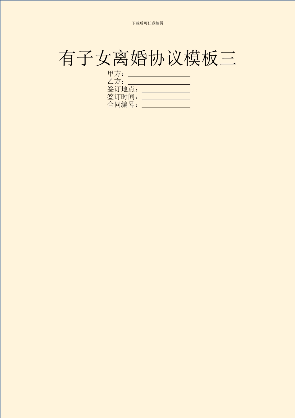 有子女离婚协议模板三_第1页