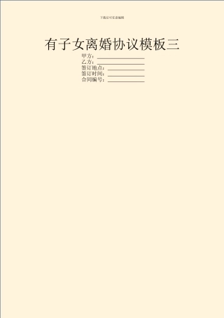 有子女离婚协议模板三