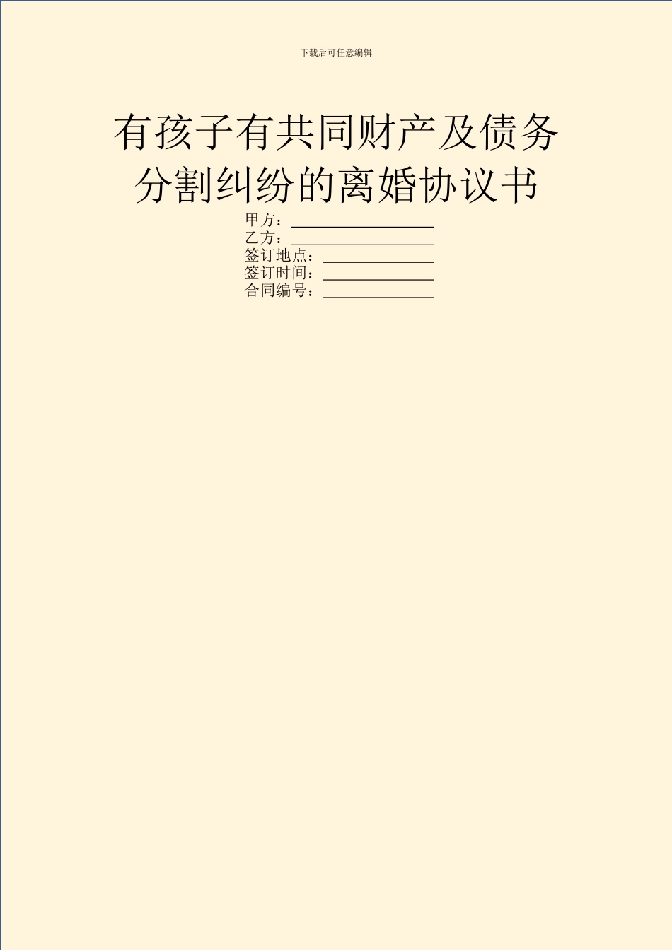 有孩子有共同财产及债务分割纠纷的离婚协议书_第1页