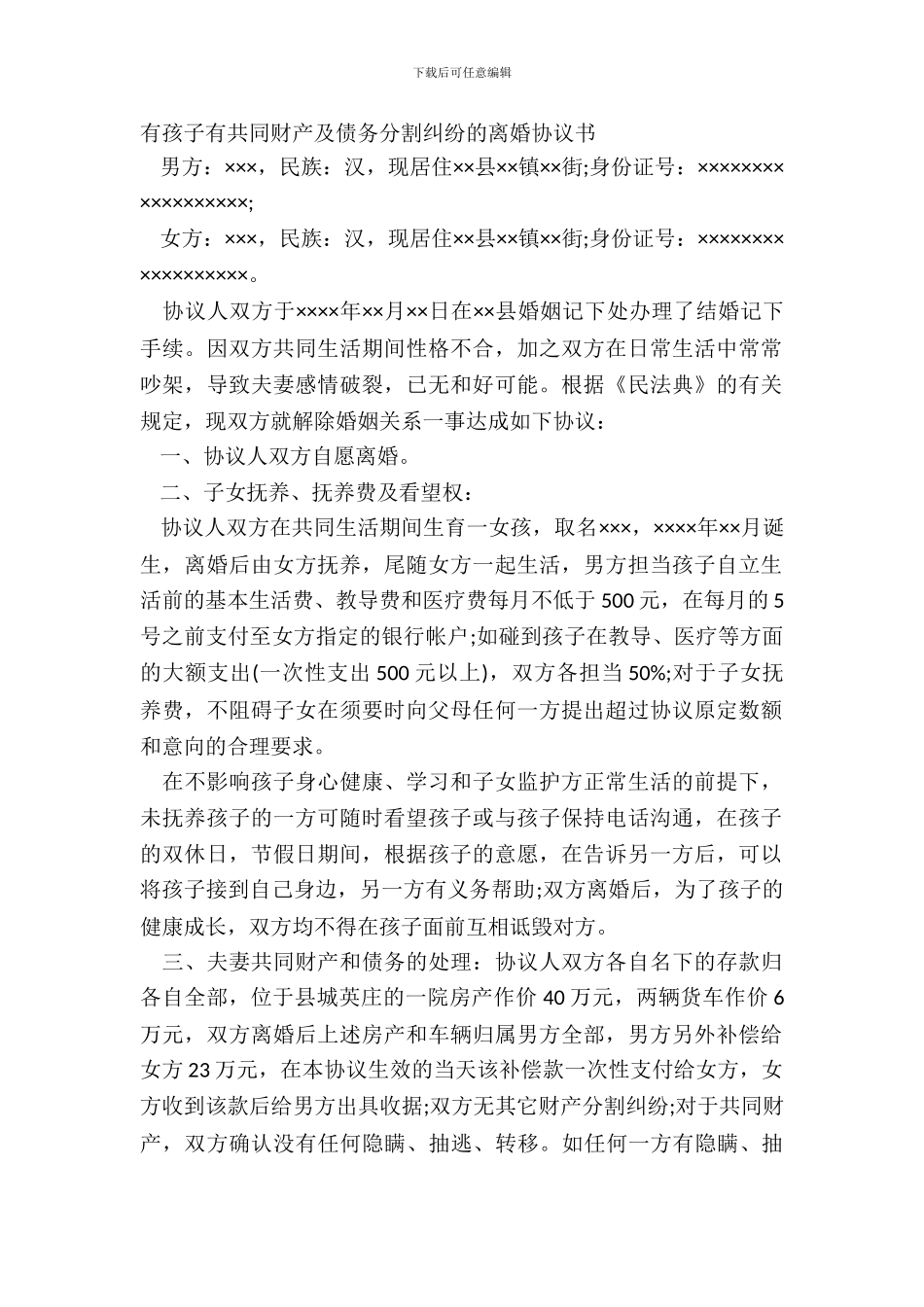 有孩子有共同财产及债务分割纠纷的离婚协议书_第2页