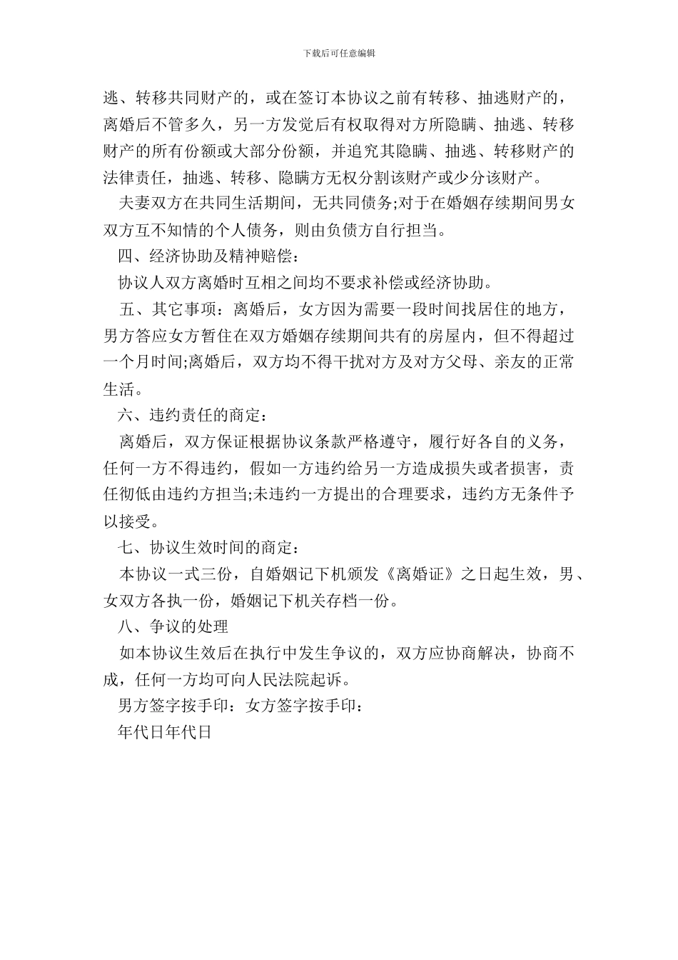 有孩子有共同财产及债务分割纠纷的离婚协议书_第3页