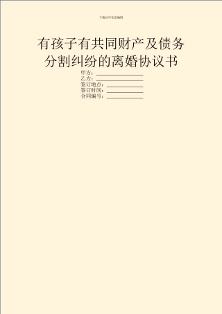 有孩子有共同财产及债务分割纠纷的离婚协议书