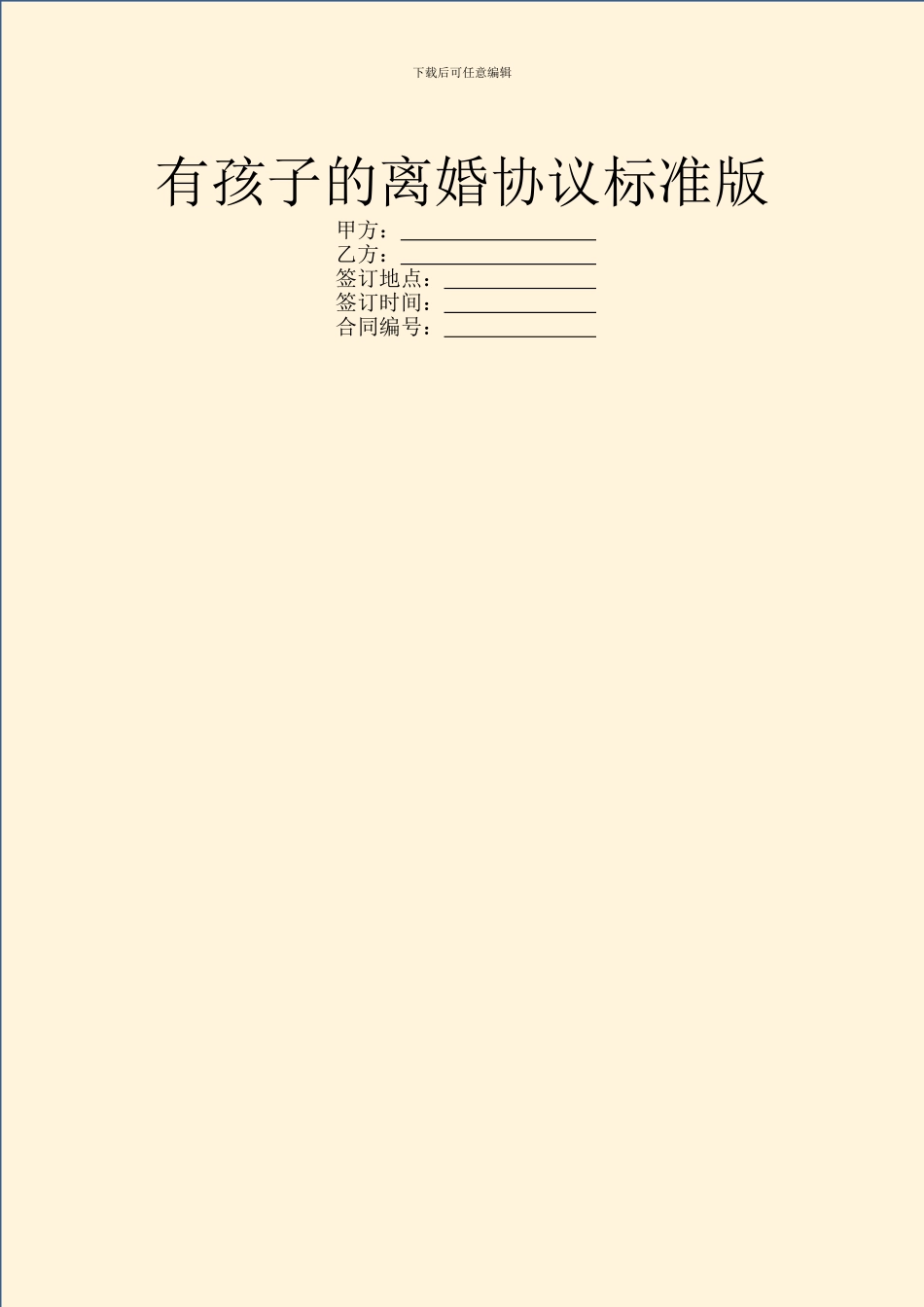 有孩子的离婚协议标准版_第1页