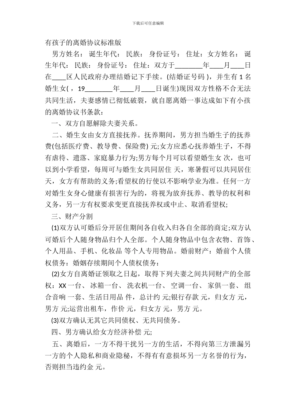 有孩子的离婚协议标准版_第2页