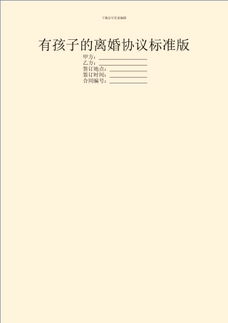 有孩子的离婚协议标准版