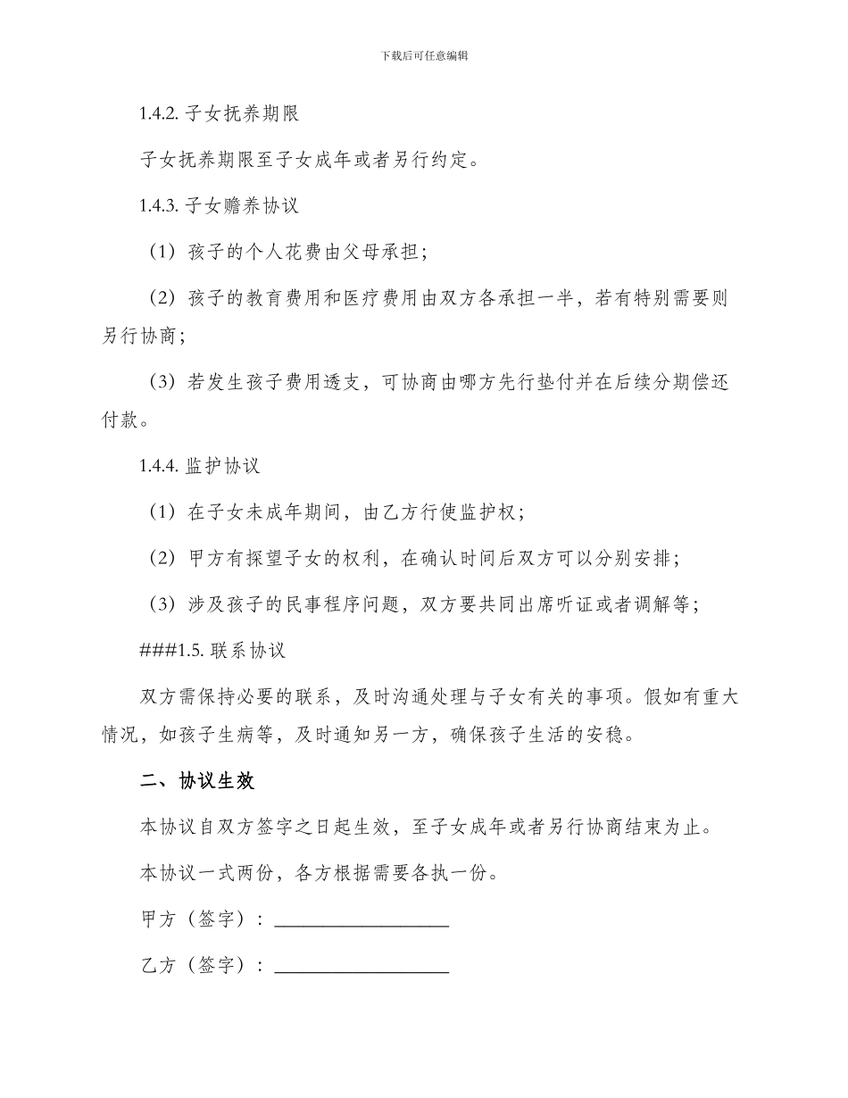 有孩子离婚协议书_第2页