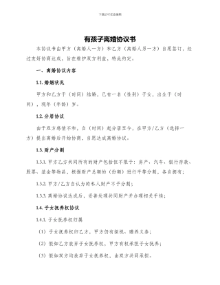 有孩子离婚协议书