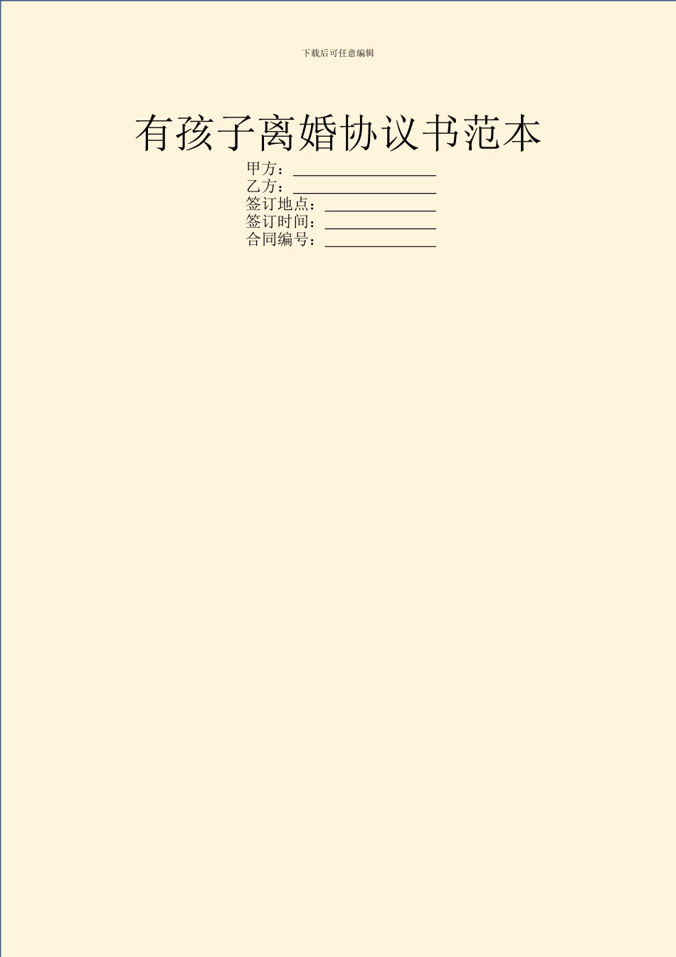 有孩子离婚协议书范本_第1页