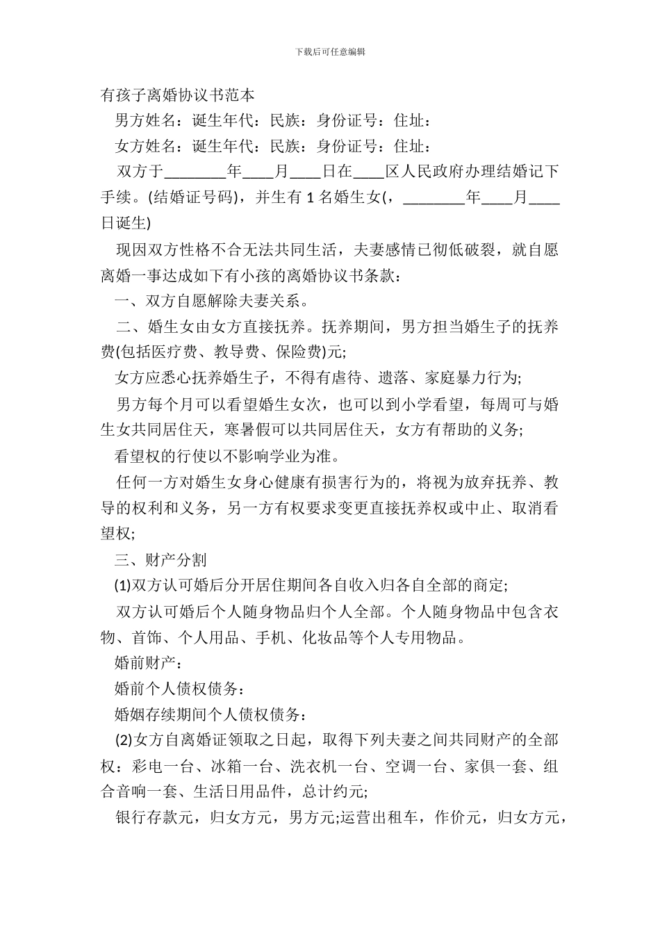 有孩子离婚协议书范本_第2页