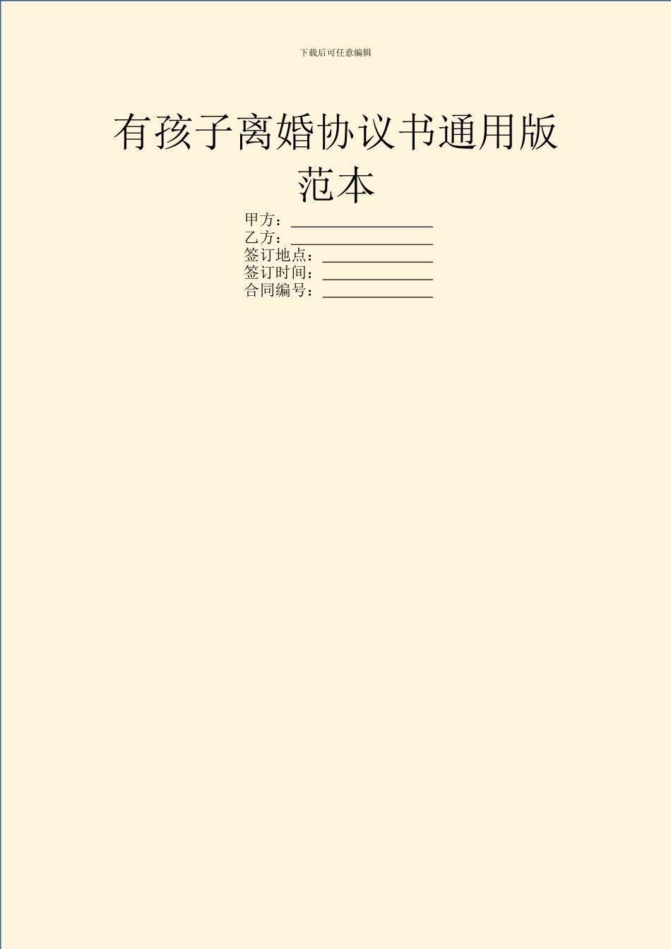 有孩子离婚协议书通用版范本_第1页