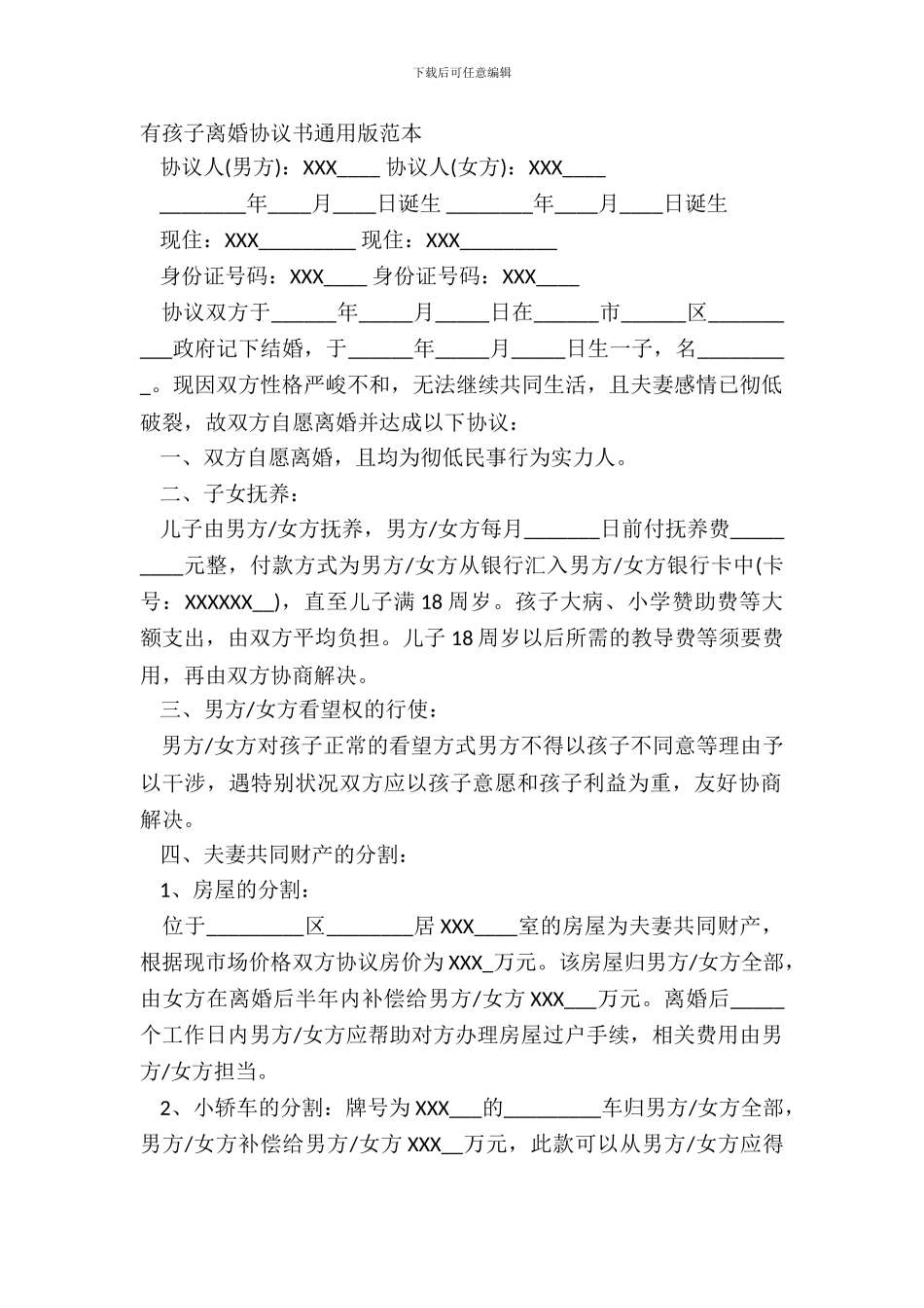 有孩子离婚协议书通用版范本_第2页