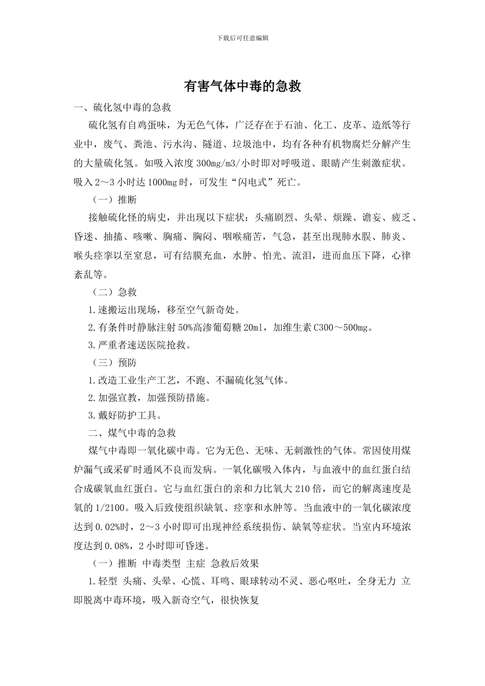 有害气体中毒的急救_第1页