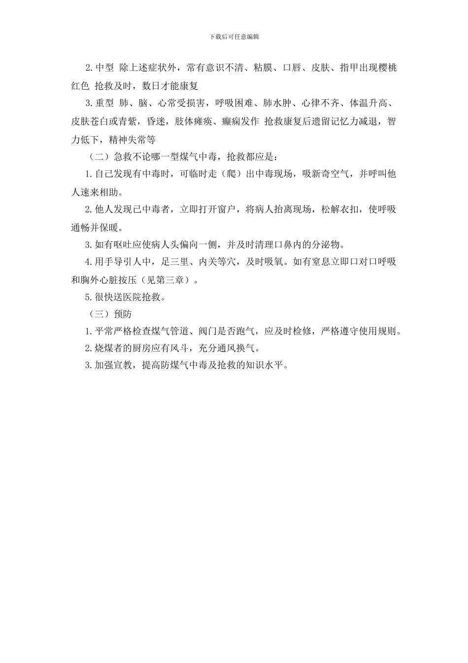 有害气体中毒的急救_第2页