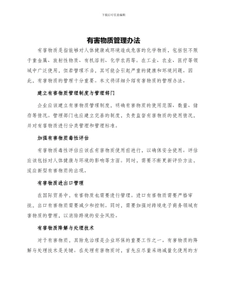 有害物质管理办法